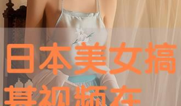 女生搞鸡视频,背后真相与反思