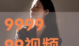 999999视频,揭秘数字背后的神秘世界