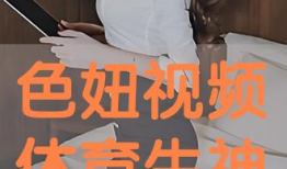 色妞视频,揭秘时尚潮流背后的故事